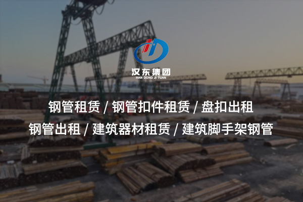 工字鋼出租：高強度支撐，靈活租賃助力高效施工